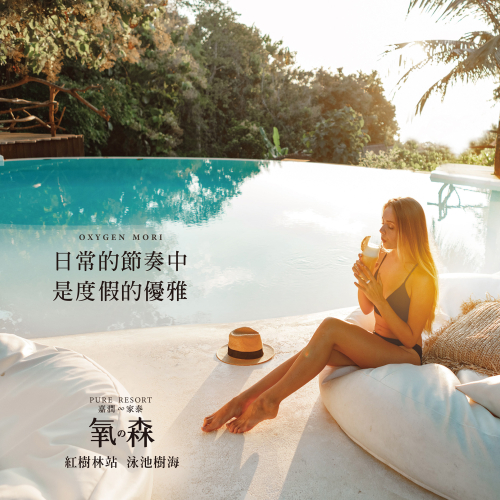嘉潤∞家泰 氧の森【日常的節奏中，是度假的優雅】