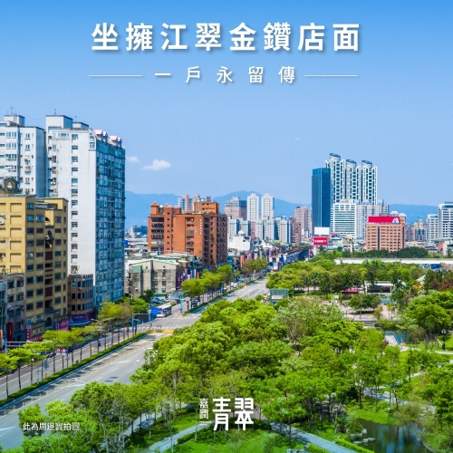 嘉潤青翠【坐擁江翠金鑽店面｜一戶永留傳】