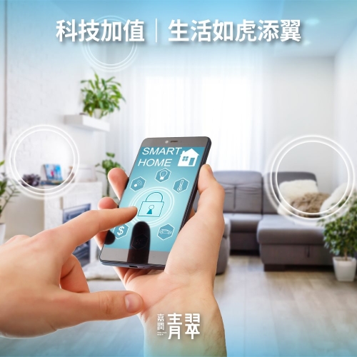 嘉潤青翠【科技加值｜生活如虎添翼】​