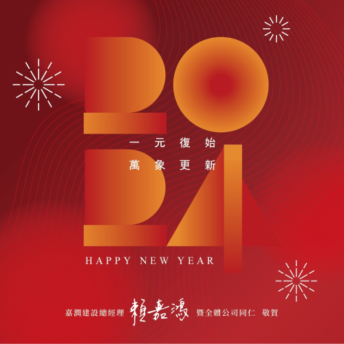 新年快樂  Happy New Year