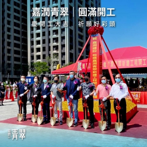 嘉潤青翠【圓滿開工】