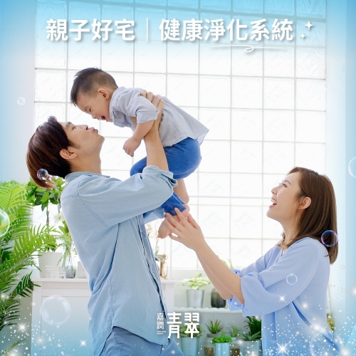 嘉潤青翠【親子好宅｜健康淨化系統】