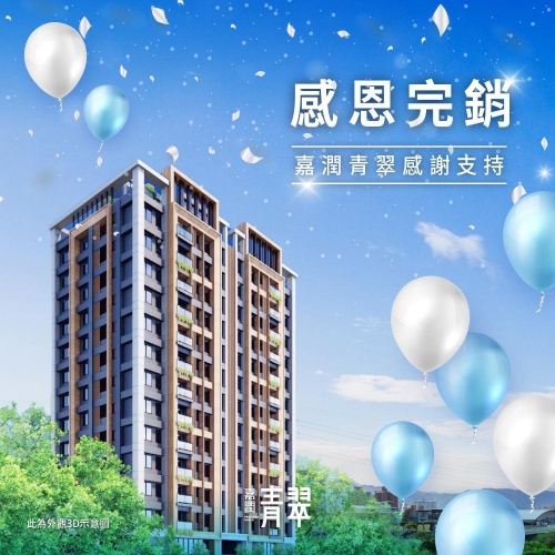 嘉潤青翠【圓滿完銷】