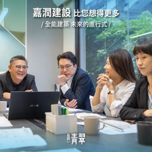 【嘉潤建設｜為您想得更多】