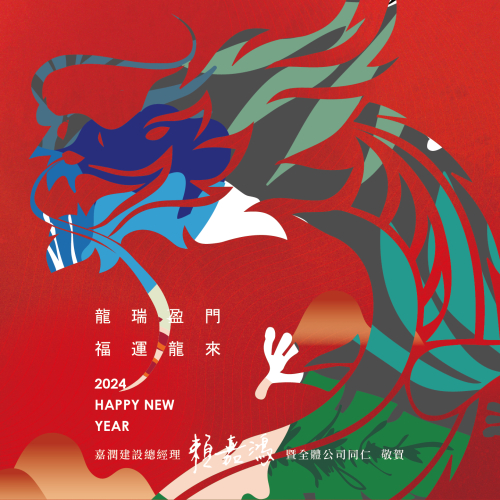 龍瑞盈門 福運龍來