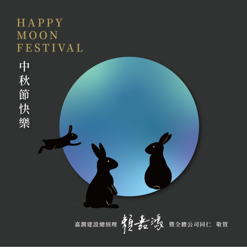 月圓如願．中秋節快樂