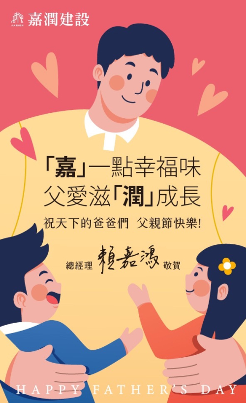 「嘉」一點幸福味．父愛滋「潤」成長